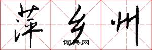 萍乡州怎么写好看