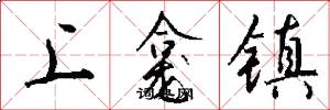 上龛镇怎么写好看