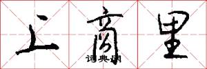 上商里怎么写好看