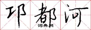 邛都河怎么写好看