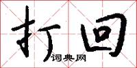 打回怎么写好看