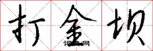 打金坝怎么写好看