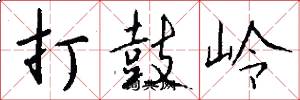 打鼓岭怎么写好看