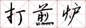 打煎炉怎么写好看