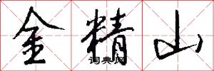 金精山怎么写好看