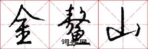 金鳌山怎么写好看