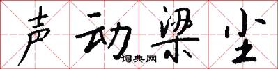 声动梁尘怎么写好看