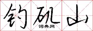 钓矶山怎么写好看