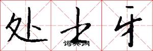 处士牙怎么写好看