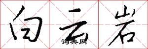 白云岩怎么写好看