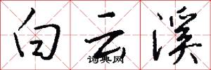 白云溪怎么写好看