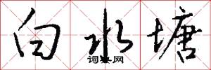 白水塘怎么写好看