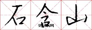 石含山怎么写好看
