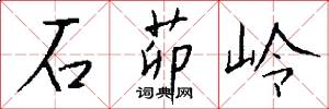石茆岭怎么写好看