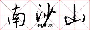 南沙山怎么写好看