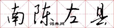 南陈左县怎么写好看