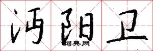 沔阳卫怎么写好看