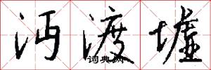 沔渡墟怎么写好看