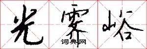 光霁峪怎么写好看