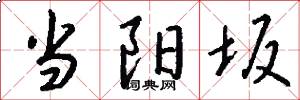 当阳坂怎么写好看