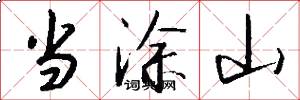 当涂山怎么写好看