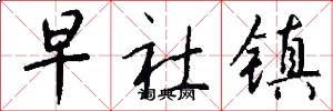 早社镇怎么写好看