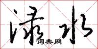 渌水怎么写好看