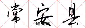 常安县怎么写好看