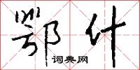 鄂什怎么写好看