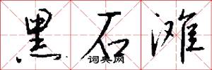 黑石滩怎么写好看