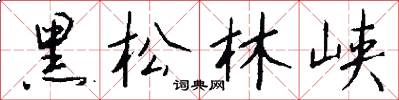 黑松林峡怎么写好看