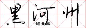 黑河州怎么写好看