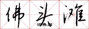 佛头滩怎么写好看