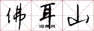 佛耳山怎么写好看