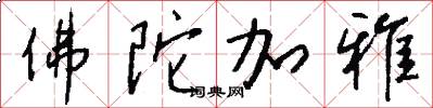 佛陀加雅怎么写好看
