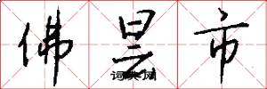 佛昙市怎么写好看