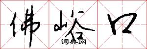 佛峪口怎么写好看
