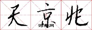 天京兆怎么写好看