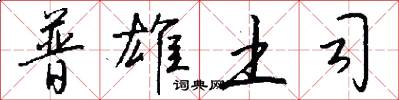 普雄土司怎么写好看