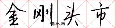 金刚头市怎么写好看