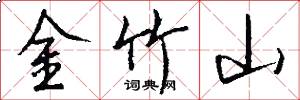 金竹山怎么写好看
