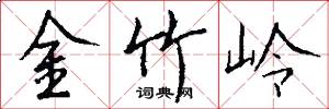 金竹岭怎么写好看