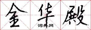 金华殿怎么写好看