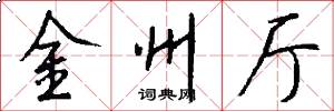 金州厅怎么写好看