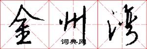 金州湾怎么写好看