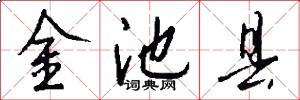 金池县怎么写好看