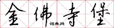 金佛寺堡怎么写好看