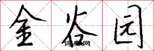金谷园怎么写好看