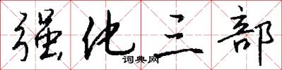 强化三部怎么写好看