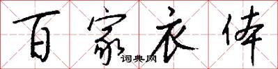 百家衣体怎么写好看